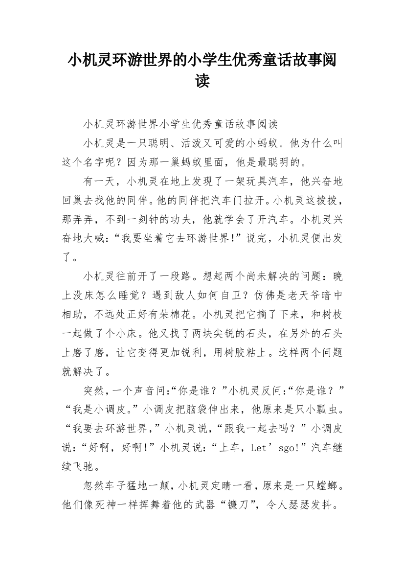 小机灵环游世界的小学生优秀童话故事阅读