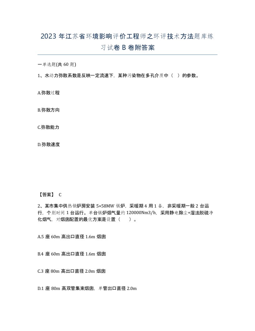 2023年江苏省环境影响评价工程师之环评技术方法题库练习试卷B卷附答案