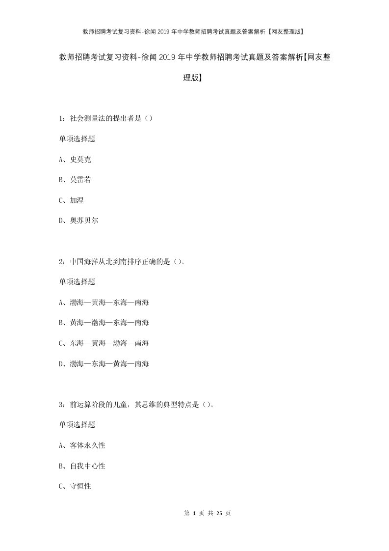 教师招聘考试复习资料-徐闻2019年中学教师招聘考试真题及答案解析网友整理版