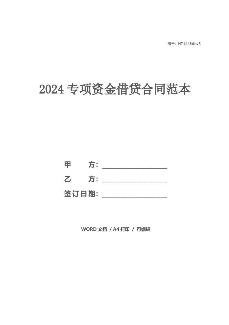 2021专项资金借贷合同范本