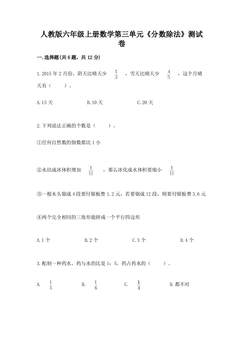 人教版六年级上册数学第三单元《分数除法》测试卷答案免费