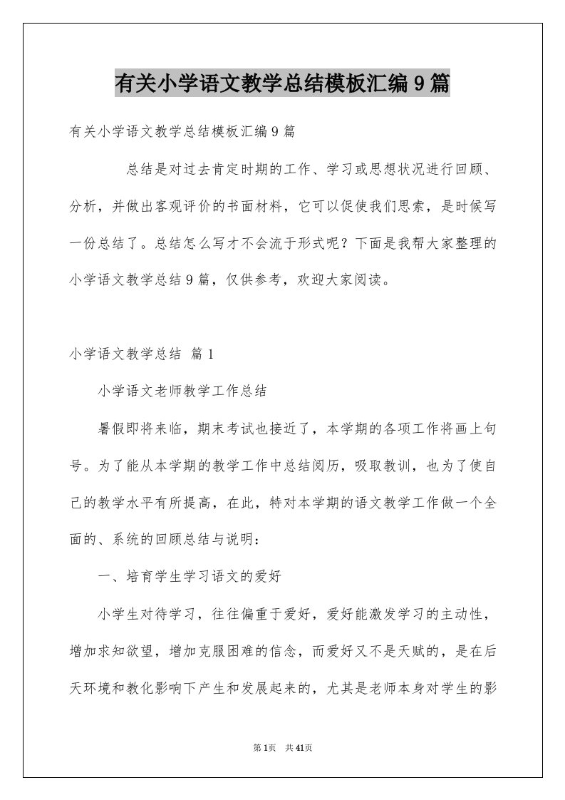 有关小学语文教学总结模板汇编9篇