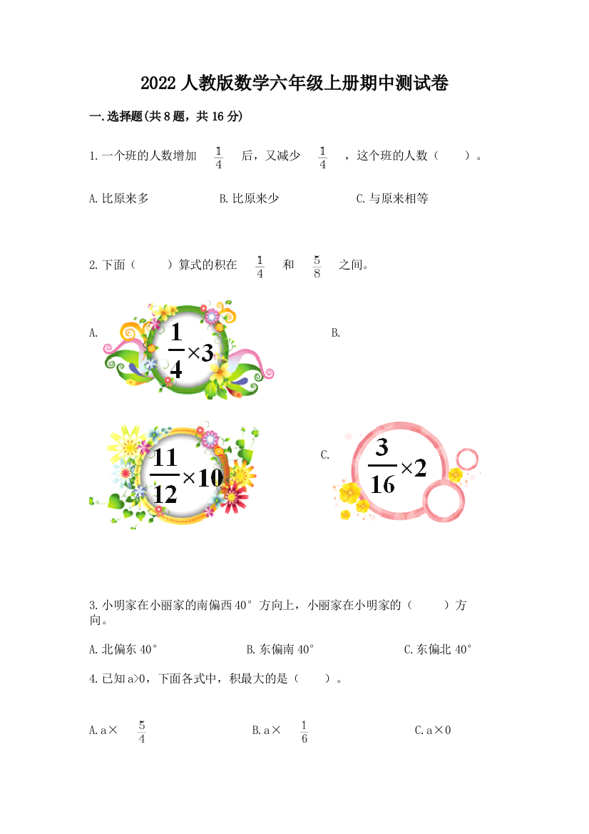 2022人教版数学六年级上册期中测试卷含答案(研优卷)