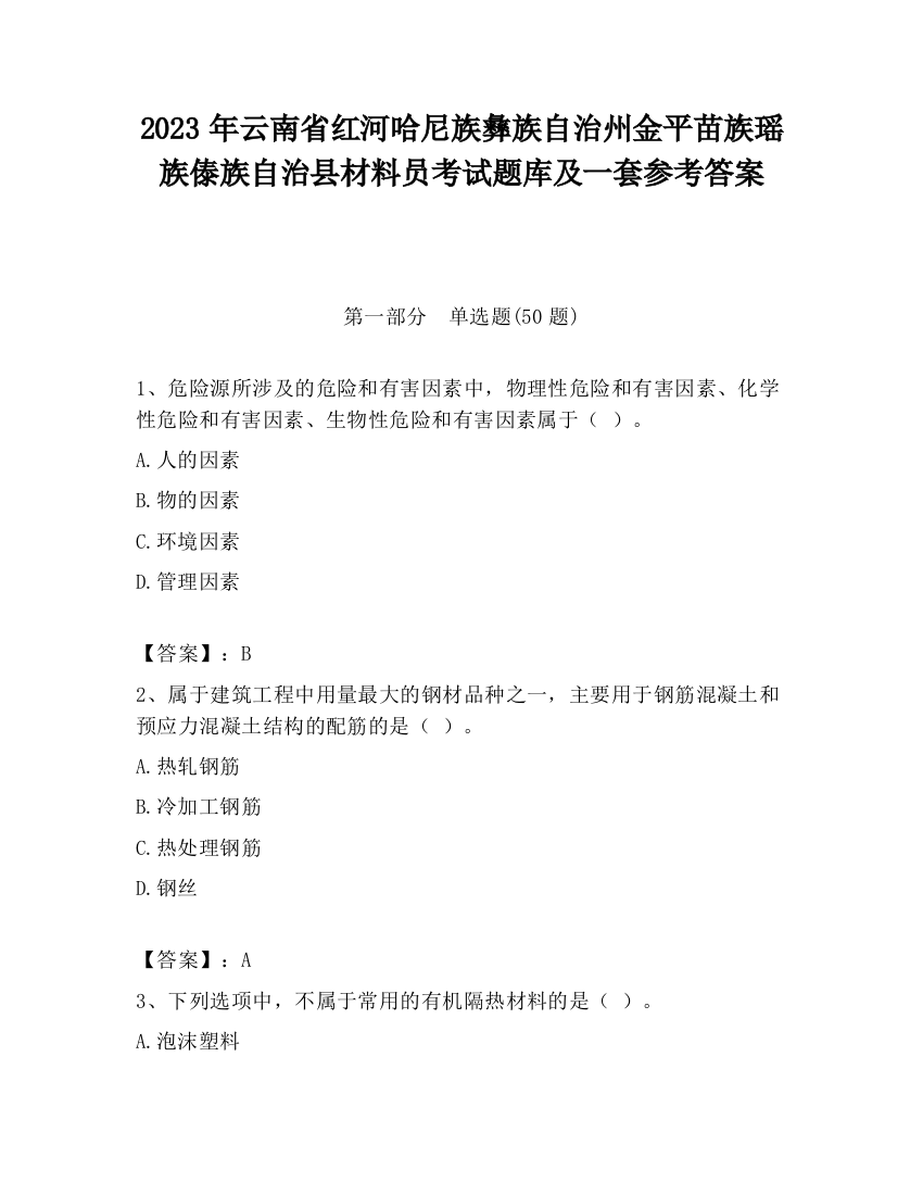 2023年云南省红河哈尼族彝族自治州金平苗族瑶族傣族自治县材料员考试题库及一套参考答案