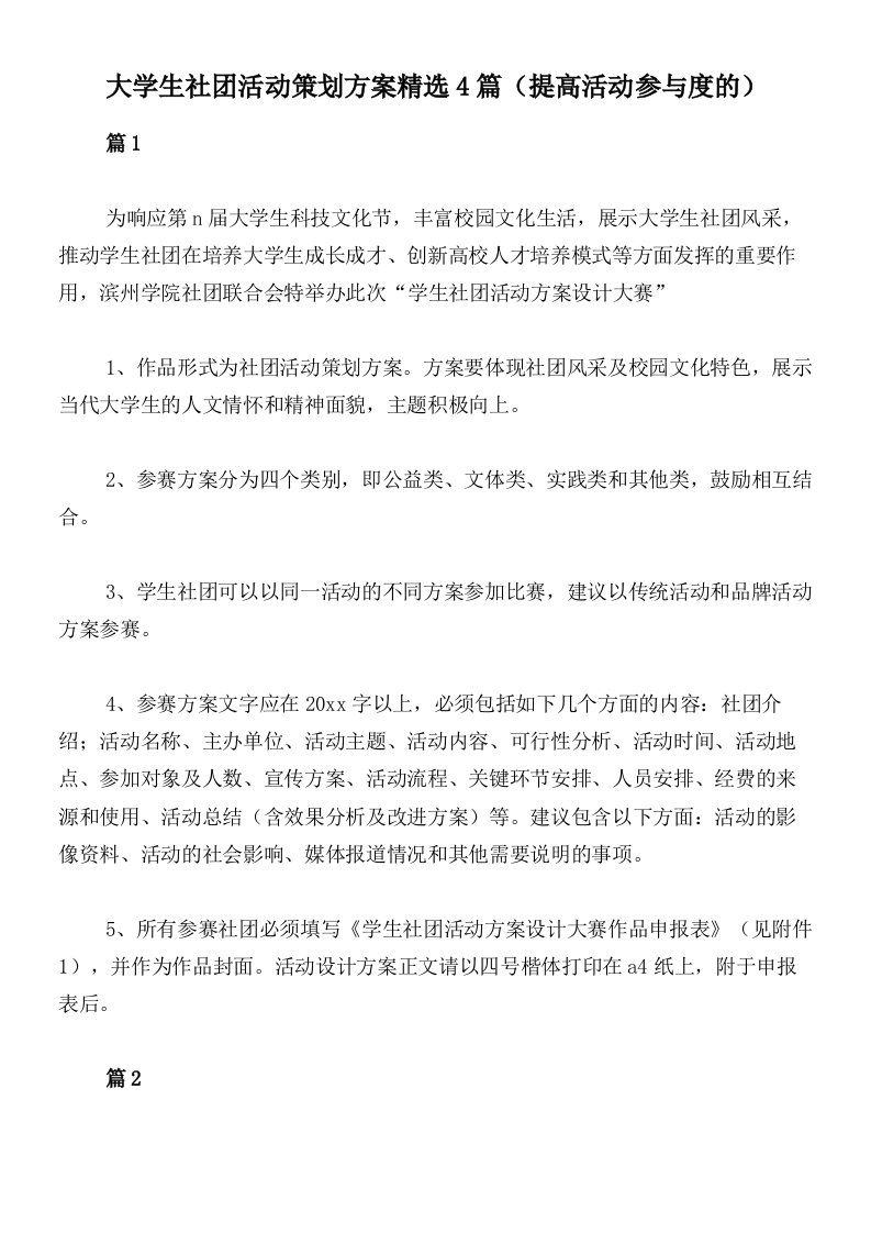 大学生社团活动策划方案精选4篇（提高活动参与度的）