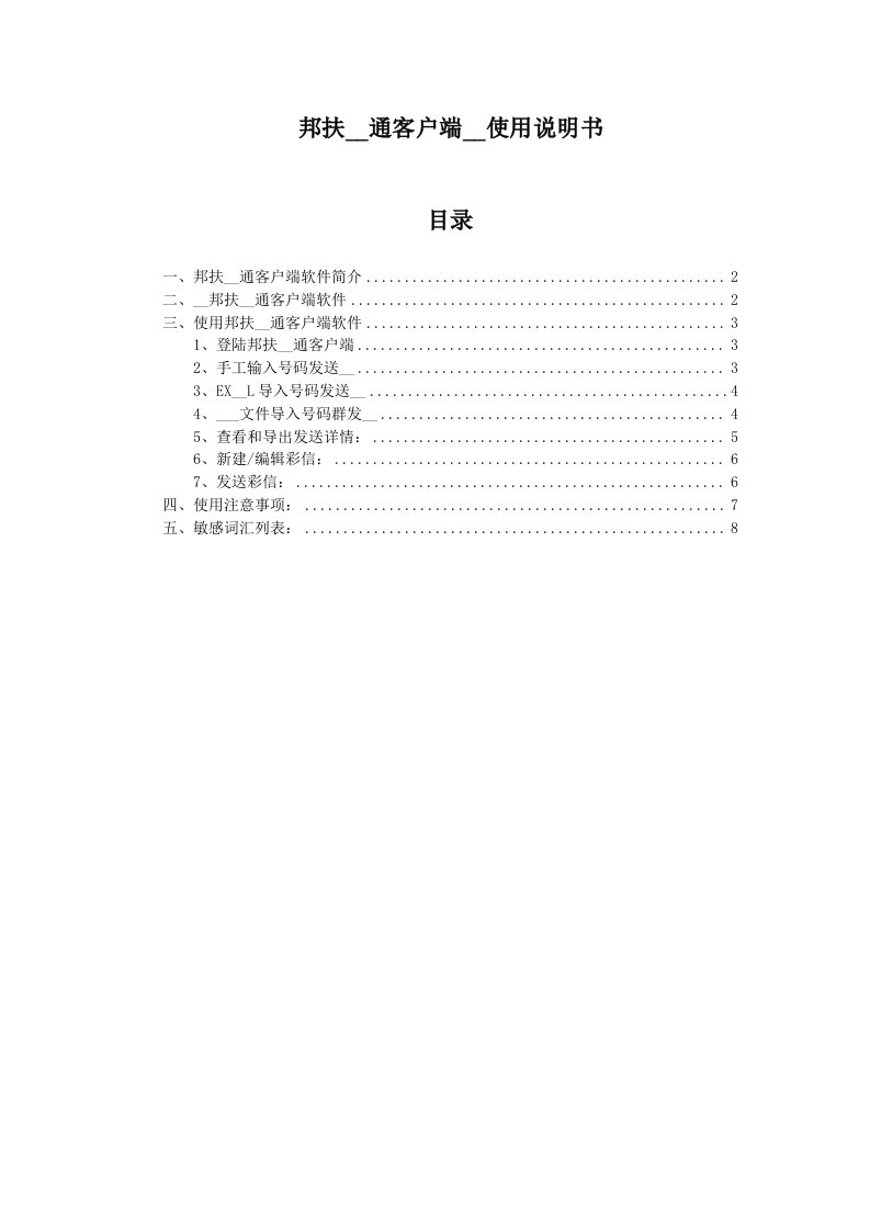 邦扶短信通客户端使用说明书