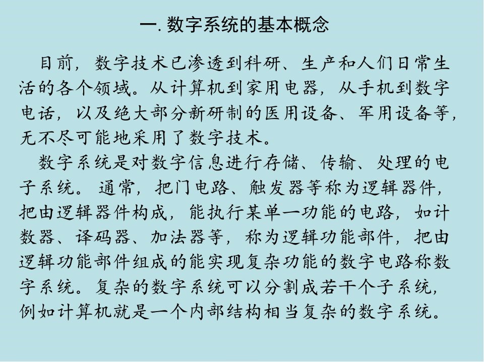 数字电子技术09数字系统设计课件