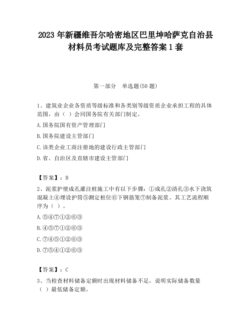 2023年新疆维吾尔哈密地区巴里坤哈萨克自治县材料员考试题库及完整答案1套