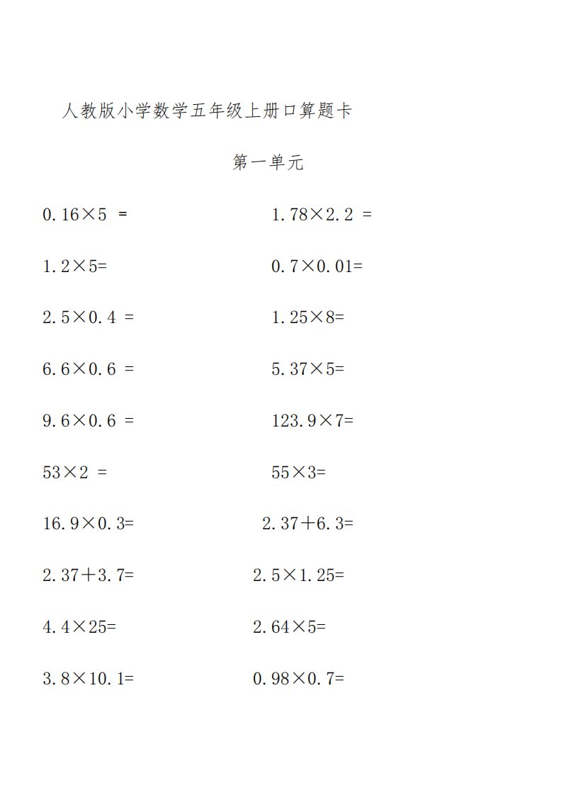 2023年人教版小学数学五年级上册口算题卡全册