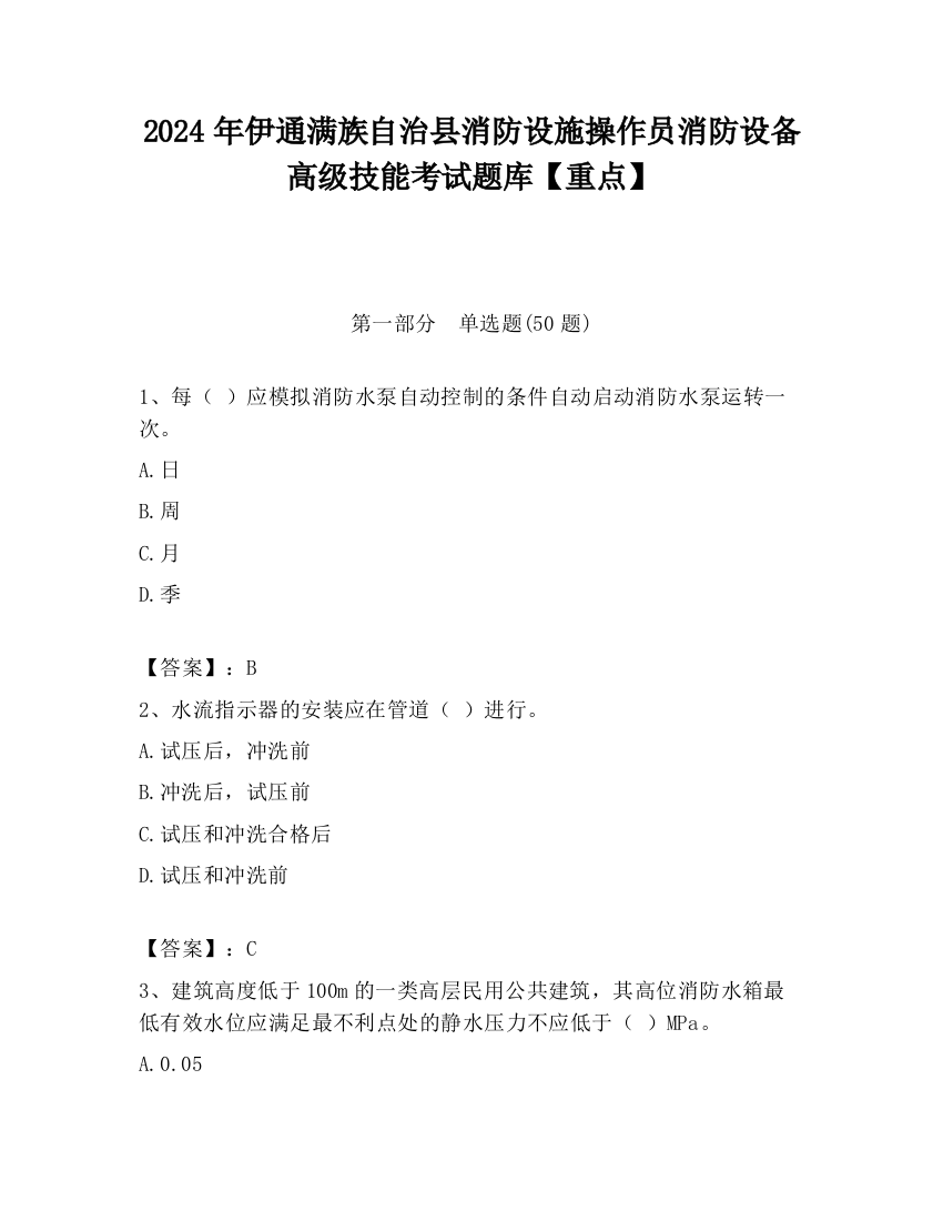 2024年伊通满族自治县消防设施操作员消防设备高级技能考试题库【重点】