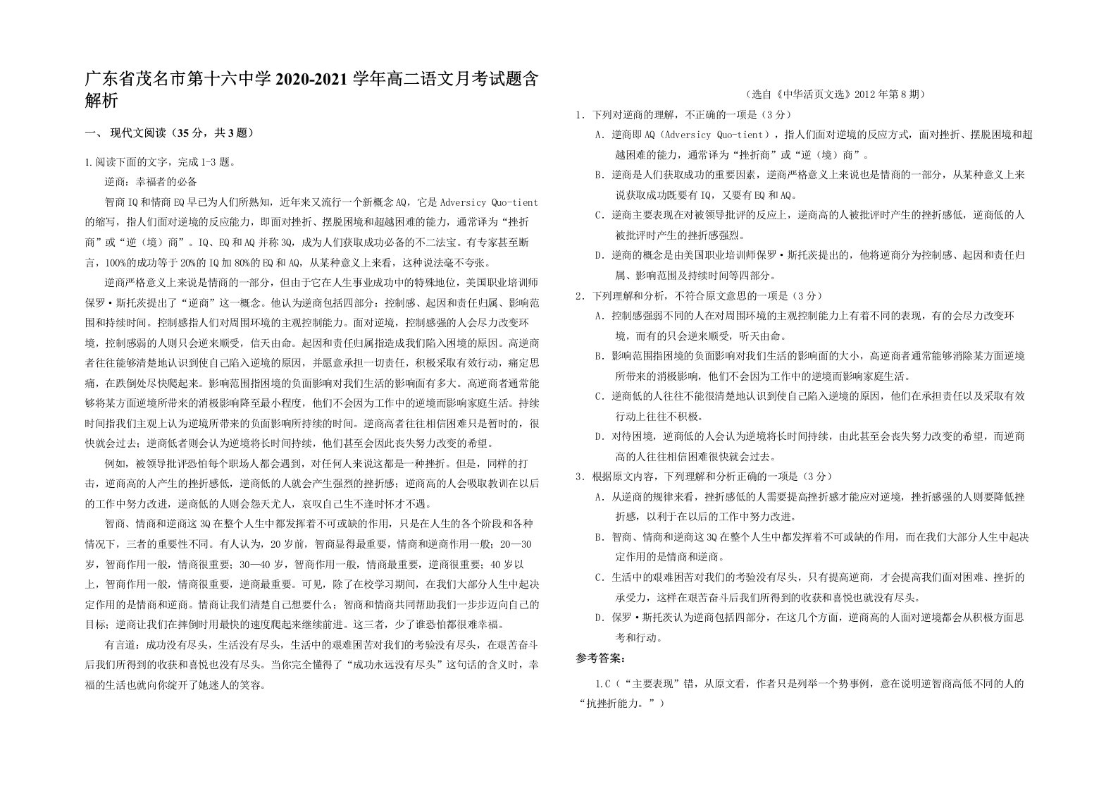 广东省茂名市第十六中学2020-2021学年高二语文月考试题含解析