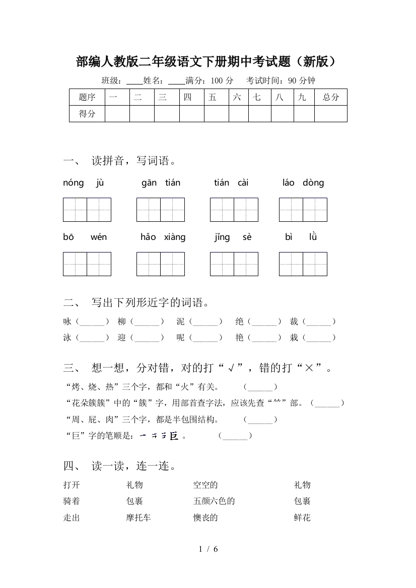 部编人教版二年级语文下册期中考试题(新版)