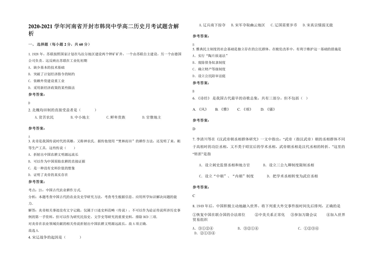 2020-2021学年河南省开封市韩岗中学高二历史月考试题含解析