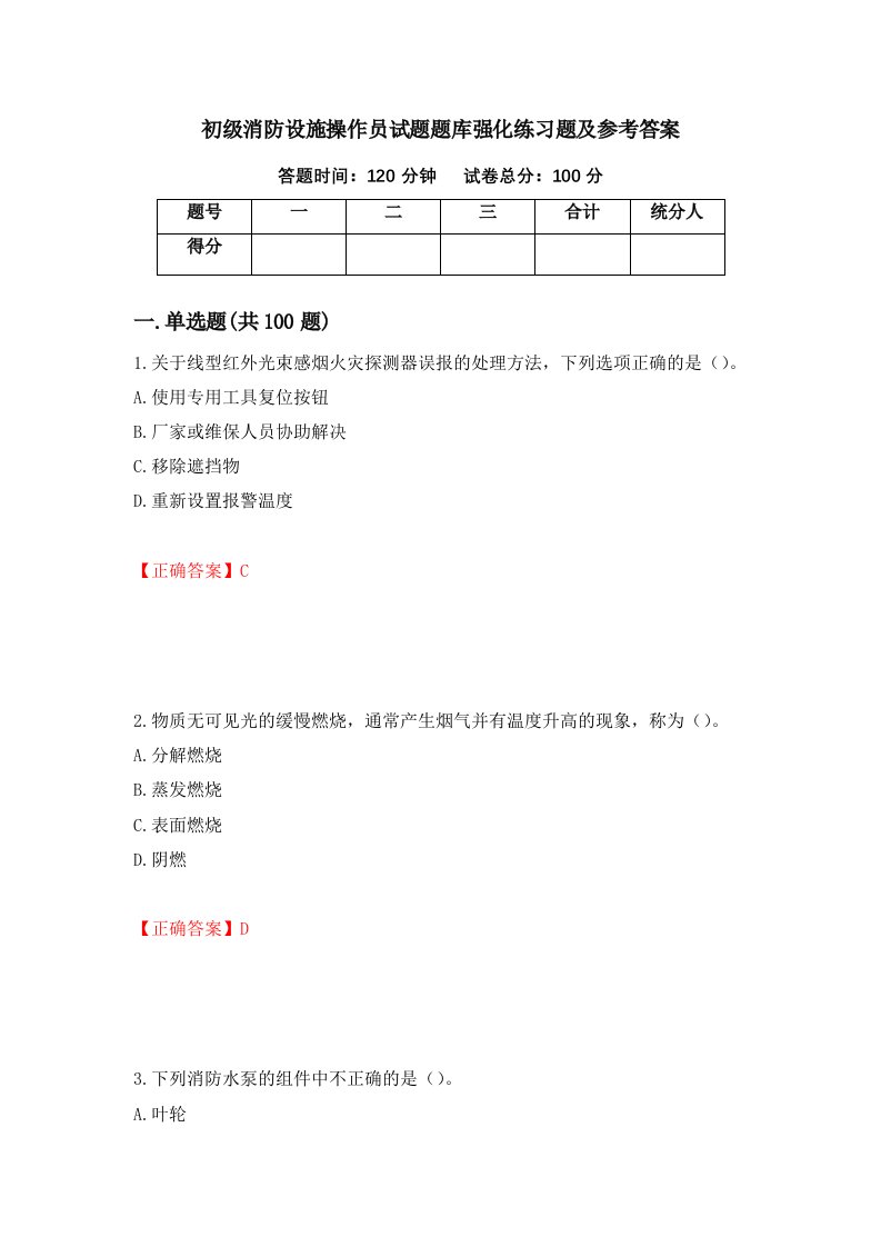 初级消防设施操作员试题题库强化练习题及参考答案65