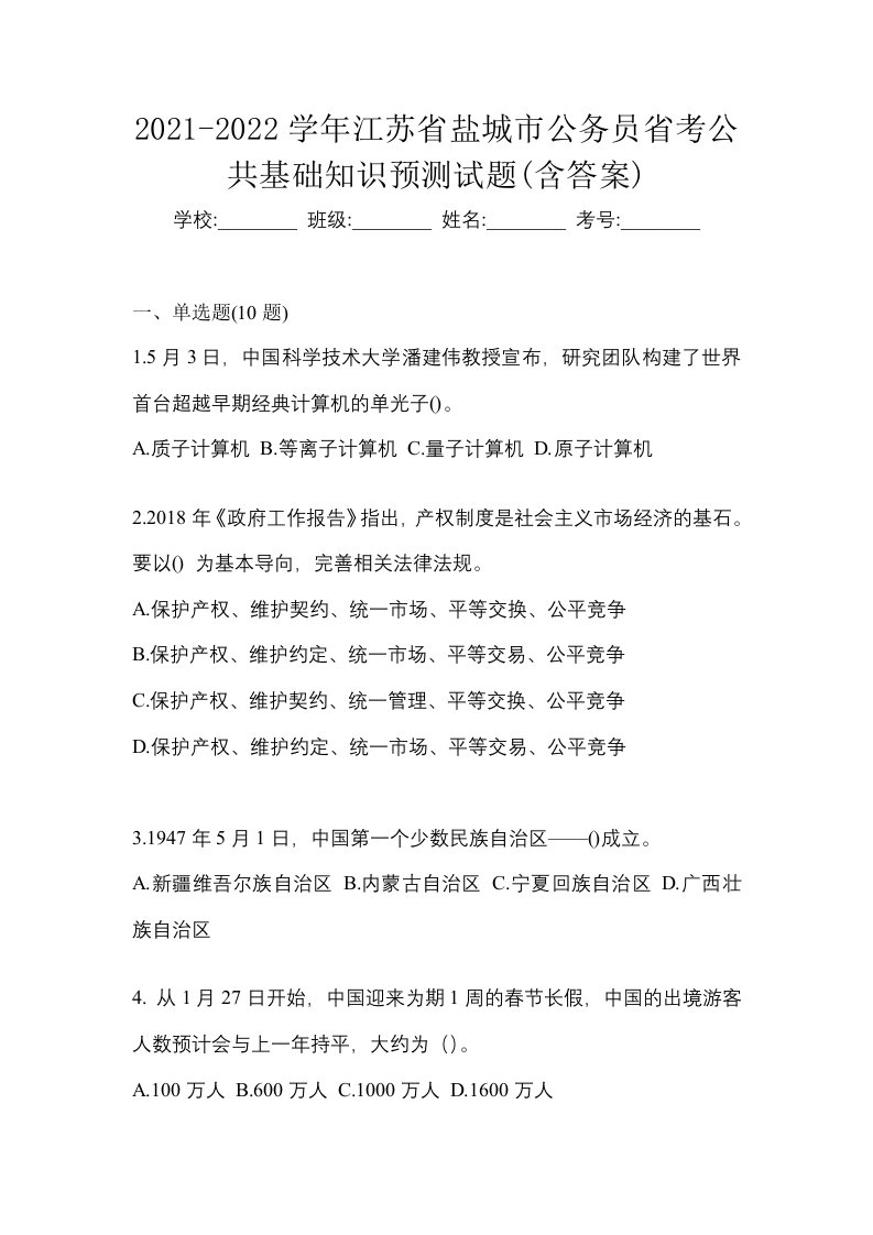 2021-2022学年江苏省盐城市公务员省考公共基础知识预测试题含答案