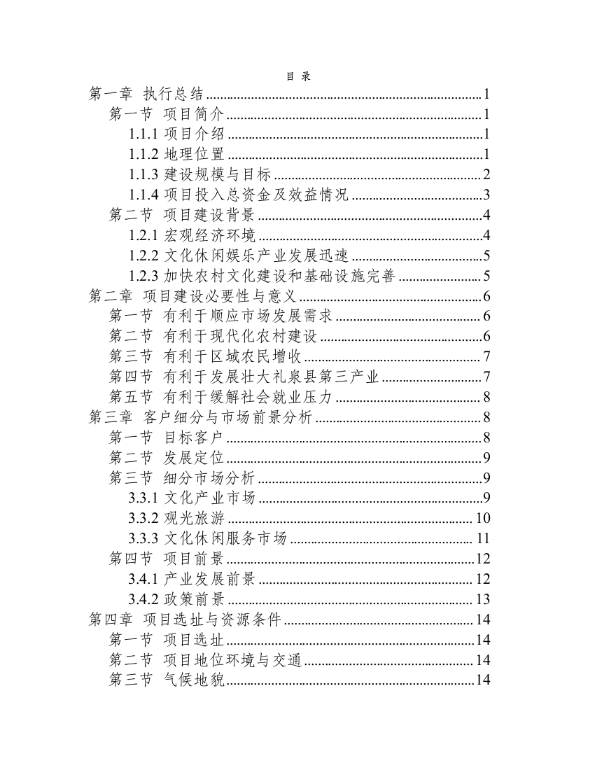 漠河县中国北极圣诞村旅游项目可行性建议书