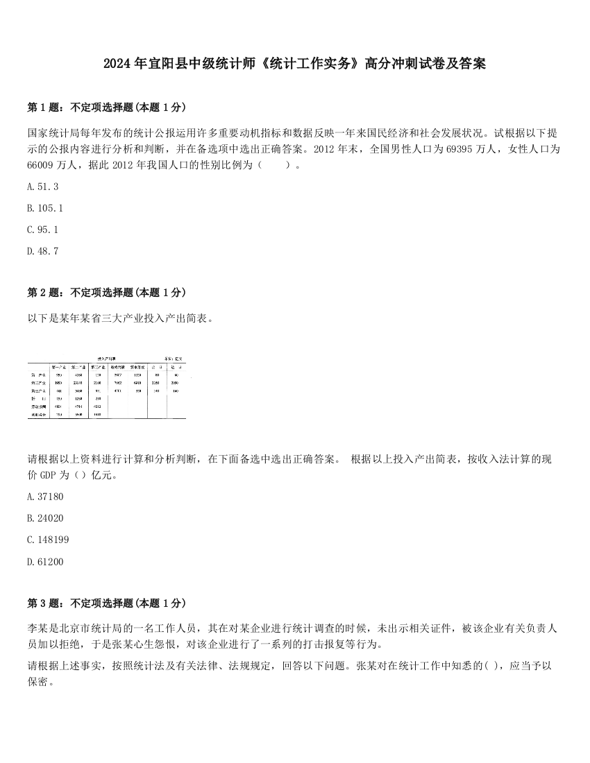 2024年宜阳县中级统计师《统计工作实务》高分冲刺试卷及答案