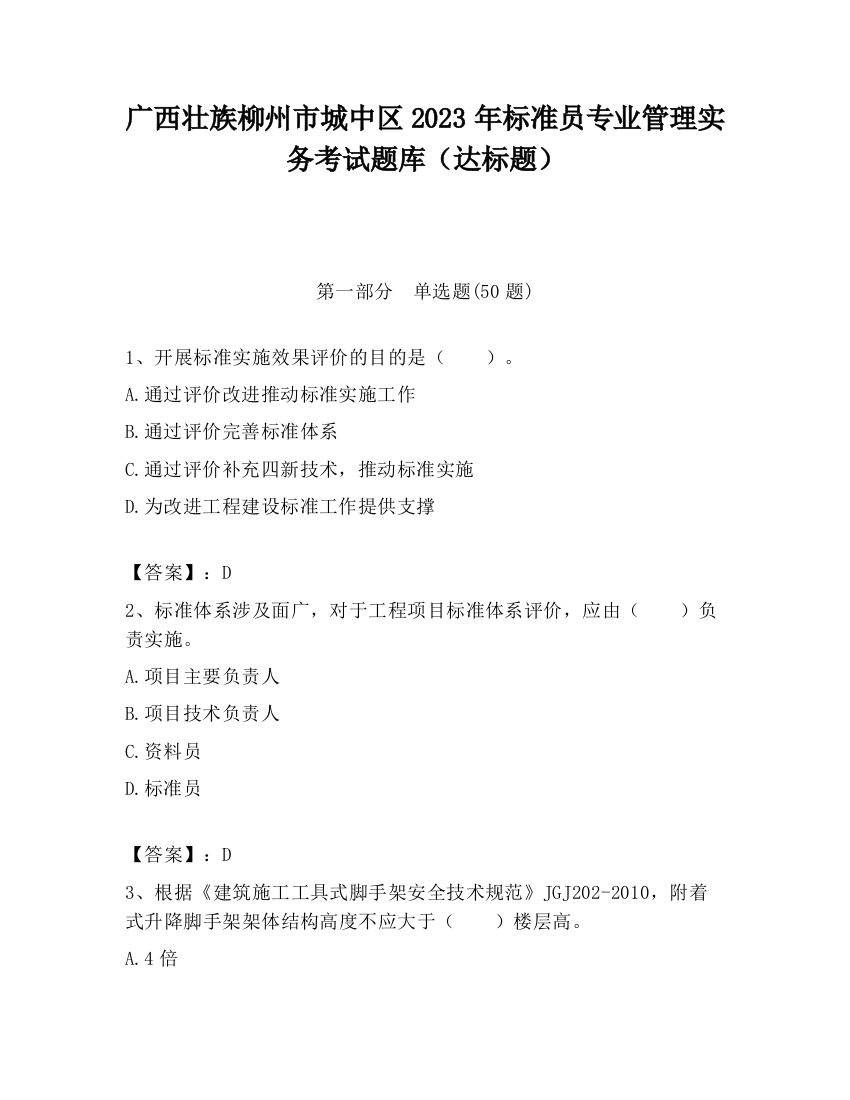 广西壮族柳州市城中区2023年标准员专业管理实务考试题库（达标题）