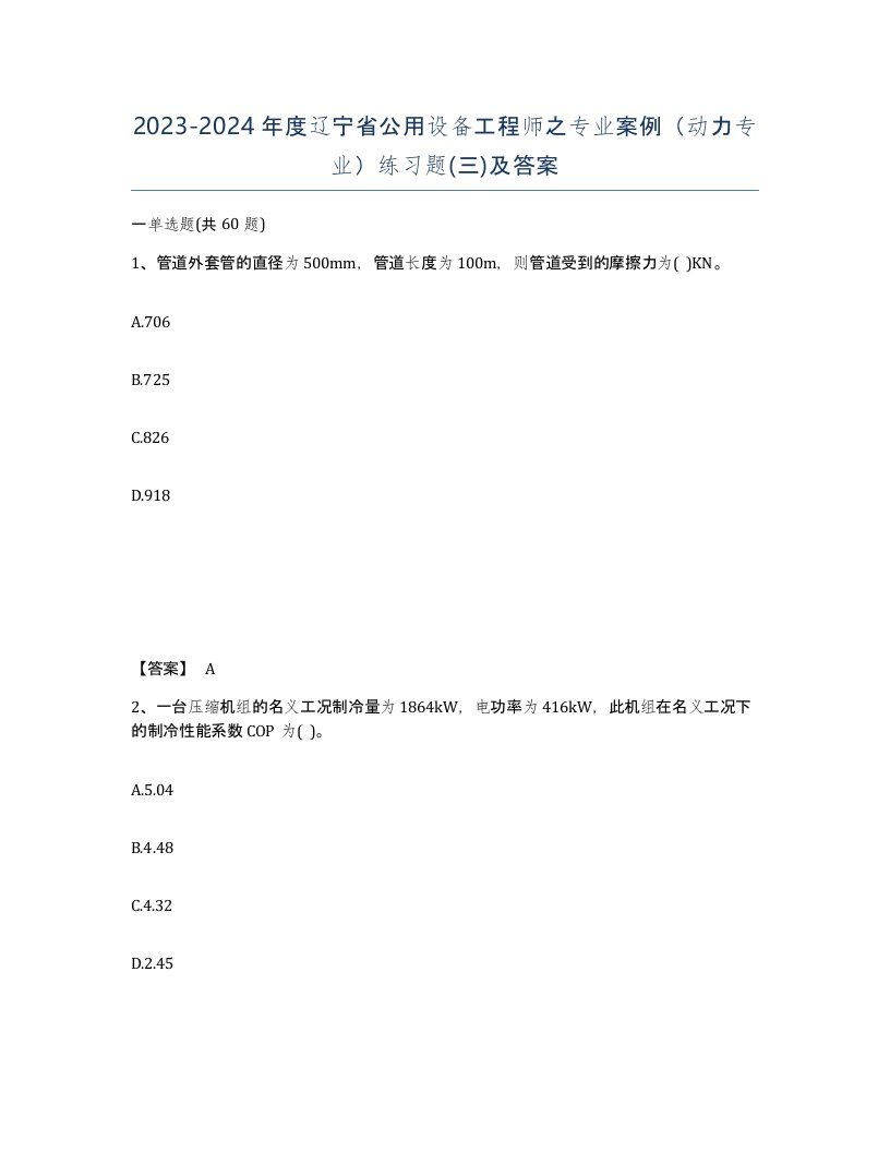 2023-2024年度辽宁省公用设备工程师之专业案例动力专业练习题三及答案