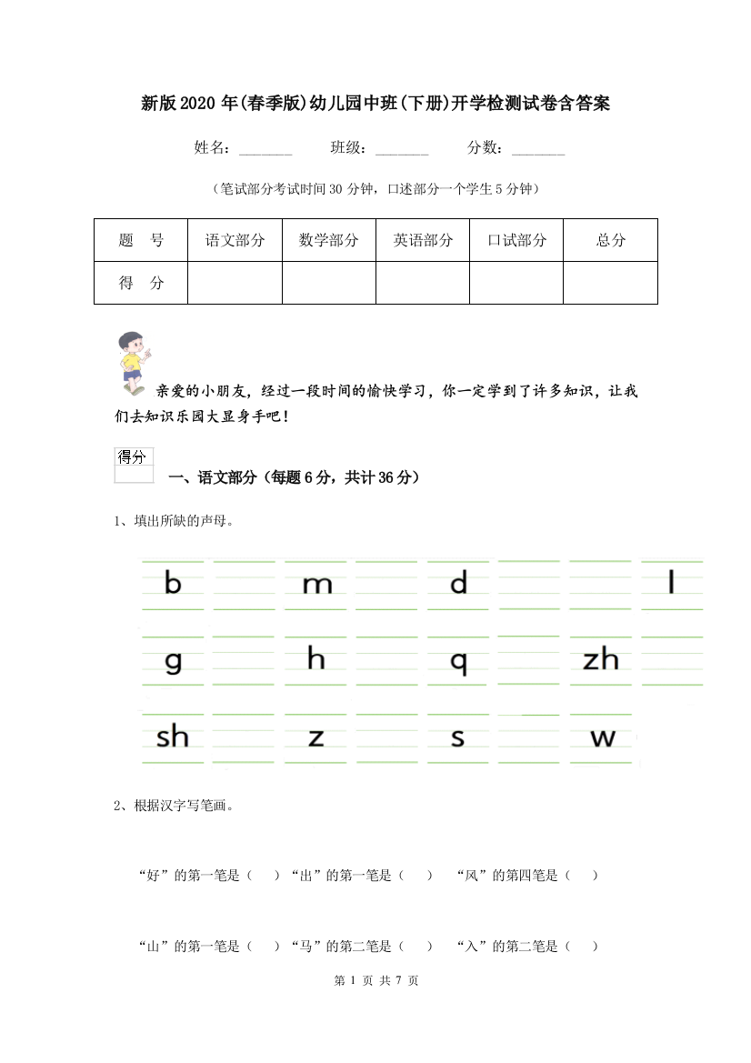 新版2020年春季版幼儿园中班下册开学检测试卷含答案