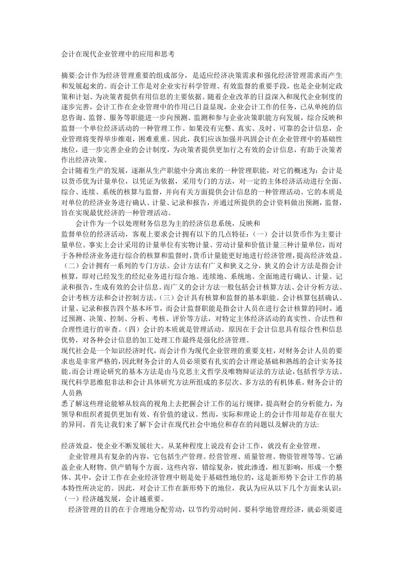 会计在企业管理中的作用