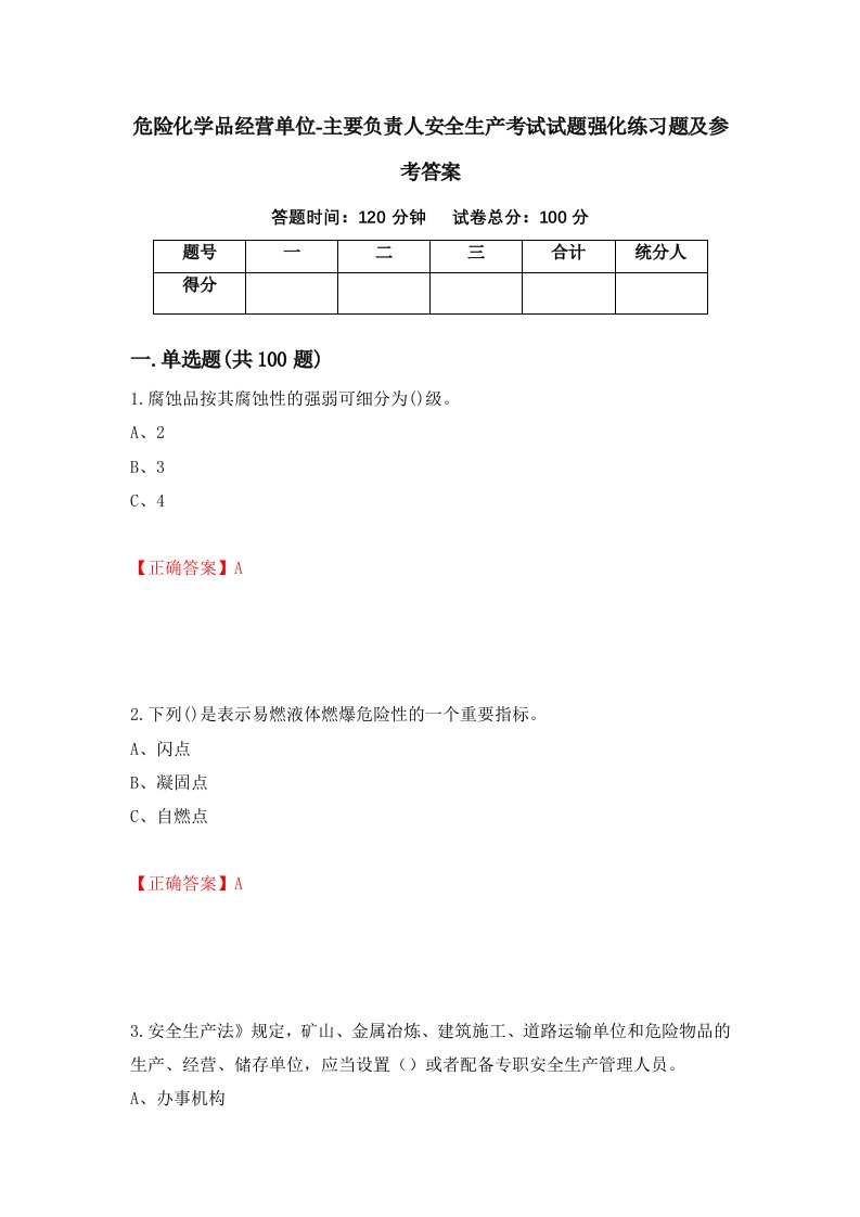 危险化学品经营单位-主要负责人安全生产考试试题强化练习题及参考答案47