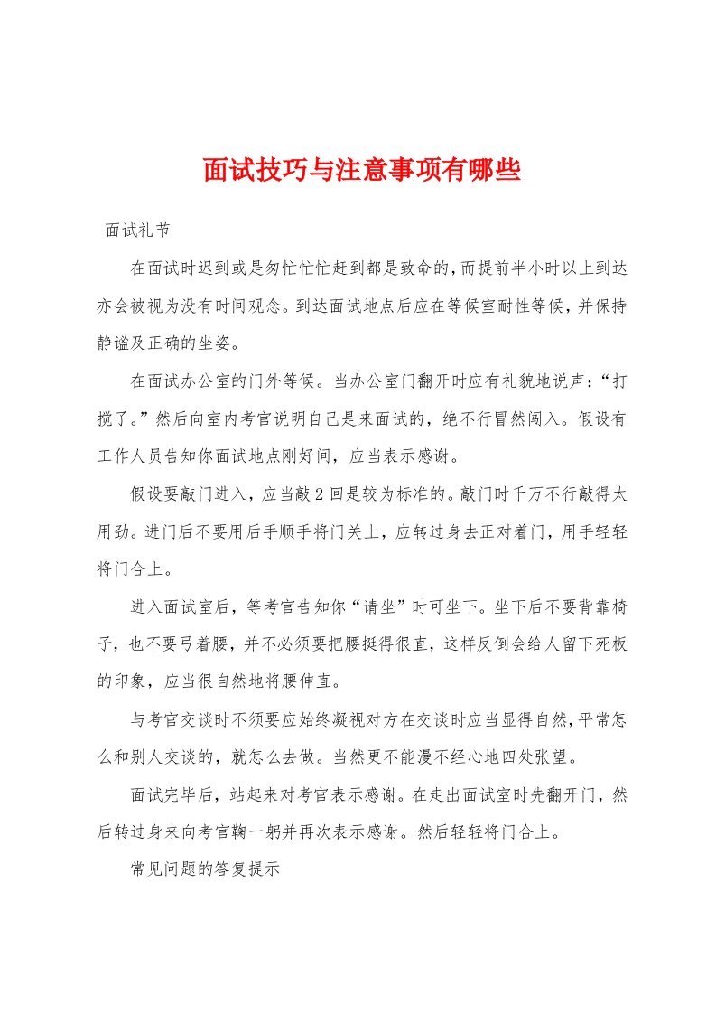 面试技巧与注意事项有哪些