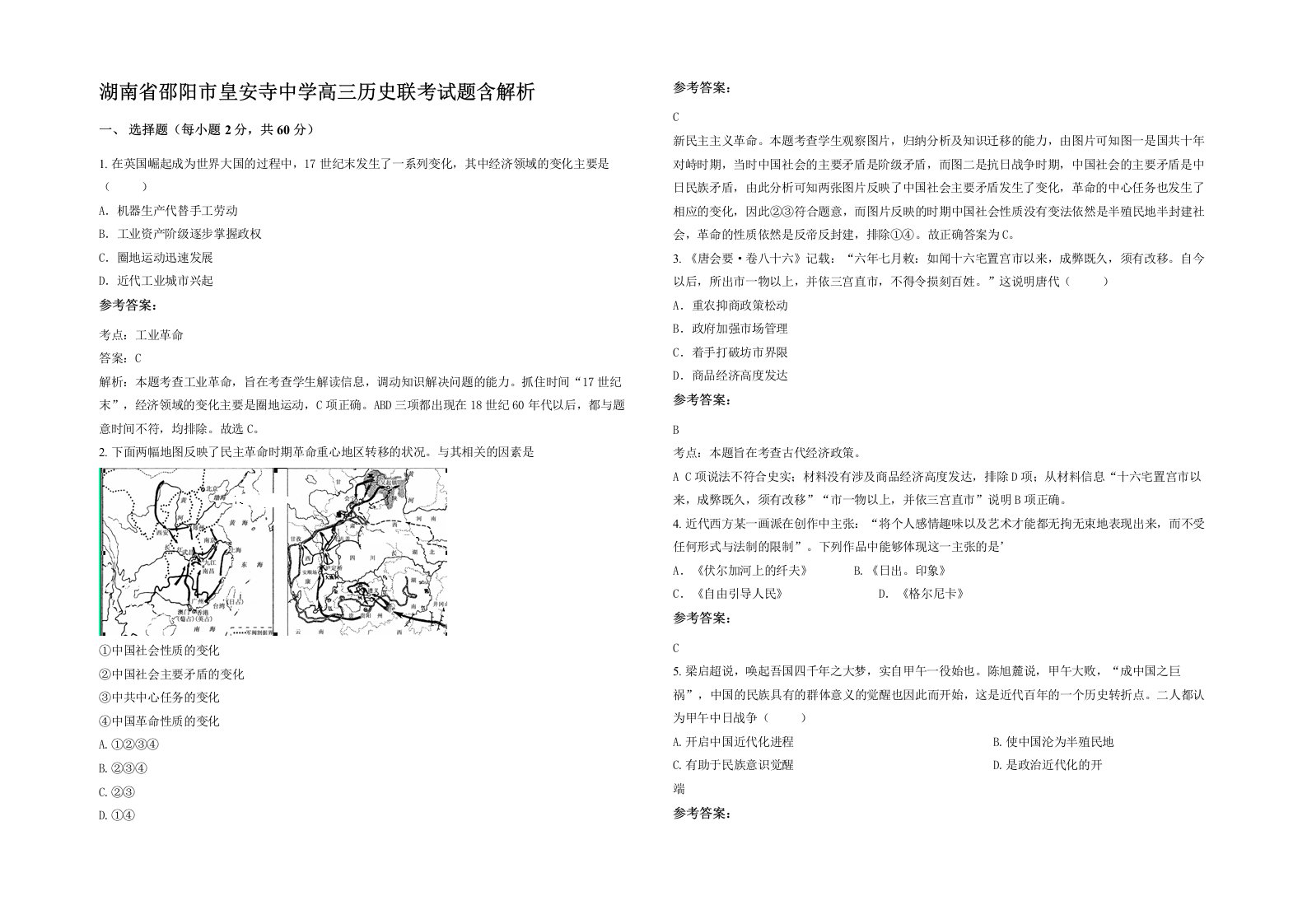 湖南省邵阳市皇安寺中学高三历史联考试题含解析