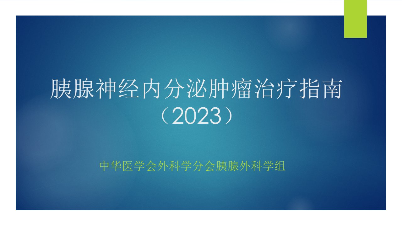 胰腺神经内分泌肿瘤治疗指南