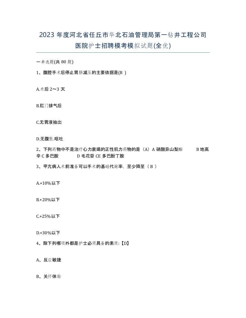 2023年度河北省任丘市华北石油管理局第一钻井工程公司医院护士招聘模考模拟试题全优