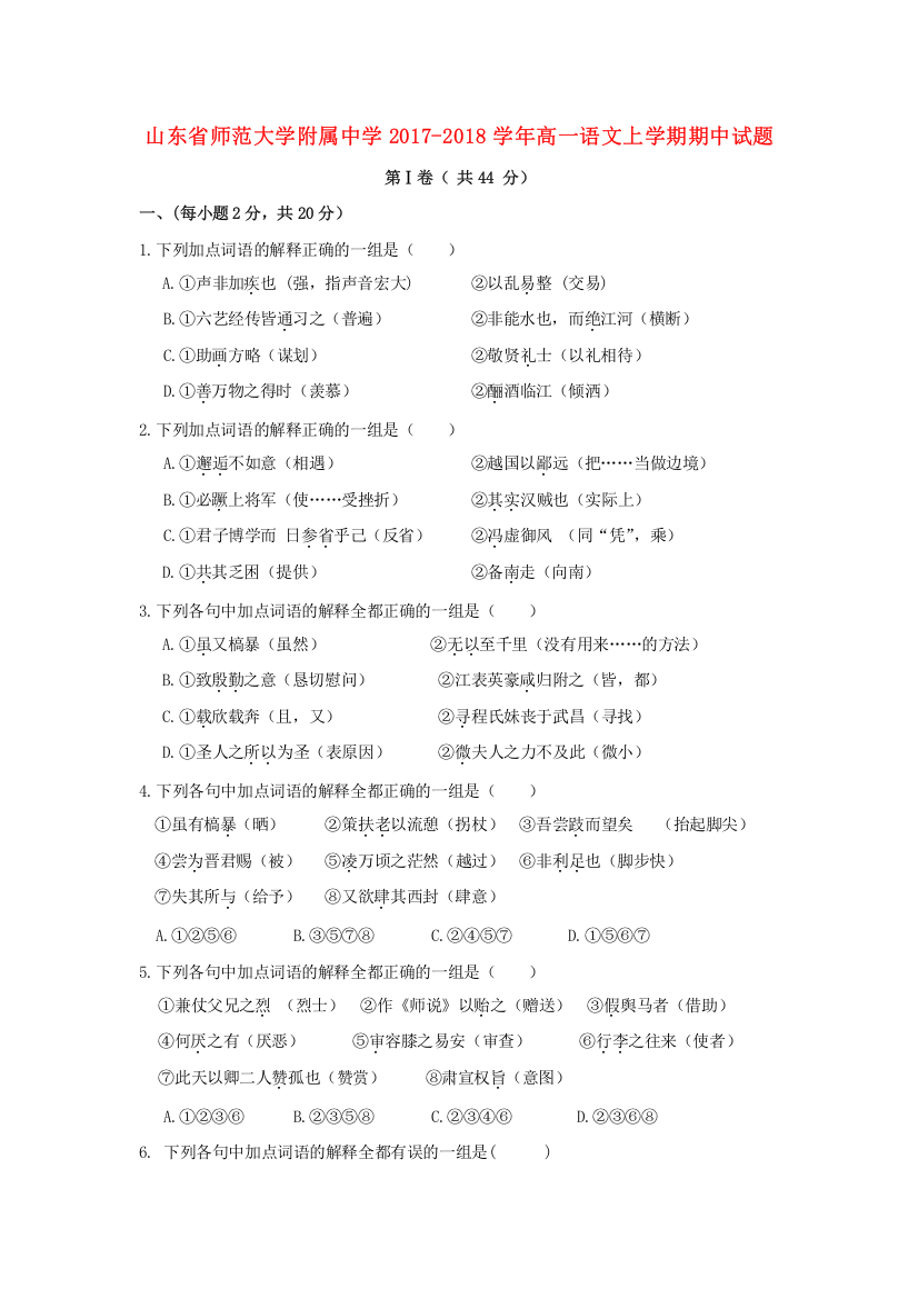 山东省师范大学附属中学2017-2018学年高一语文上学期期中试题