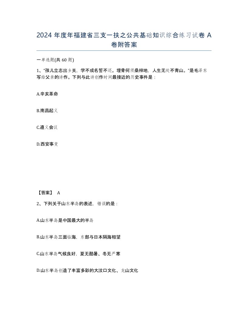 2024年度年福建省三支一扶之公共基础知识综合练习试卷A卷附答案