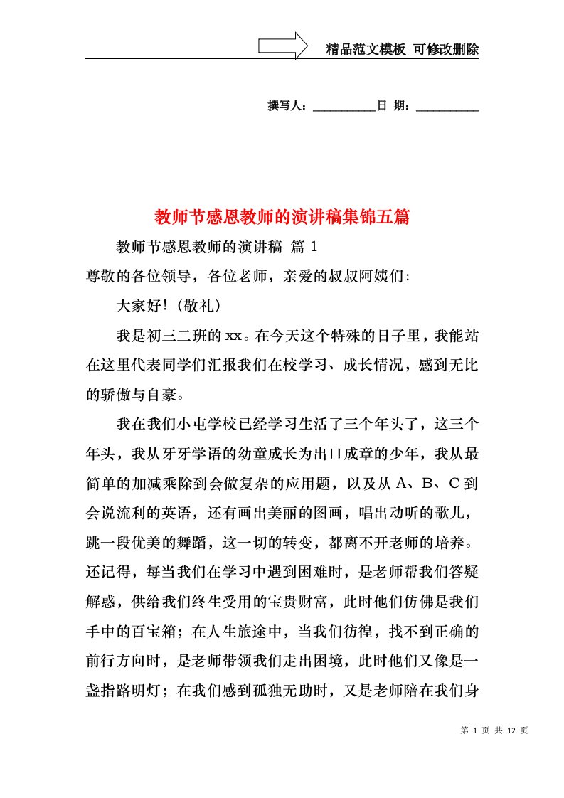 教师节感恩教师的演讲稿集锦五篇1