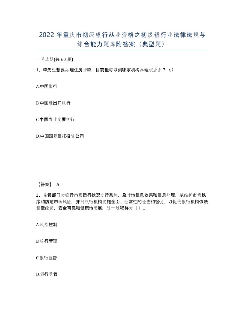 2022年重庆市初级银行从业资格之初级银行业法律法规与综合能力题库附答案典型题