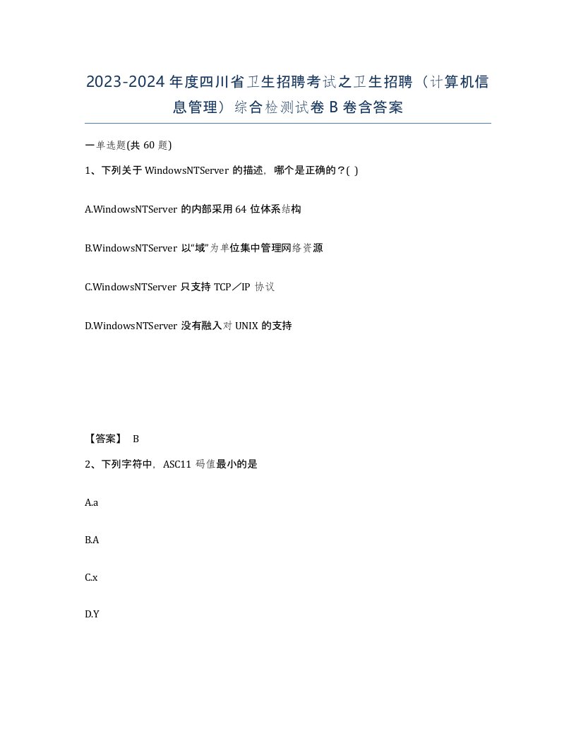 2023-2024年度四川省卫生招聘考试之卫生招聘计算机信息管理综合检测试卷B卷含答案