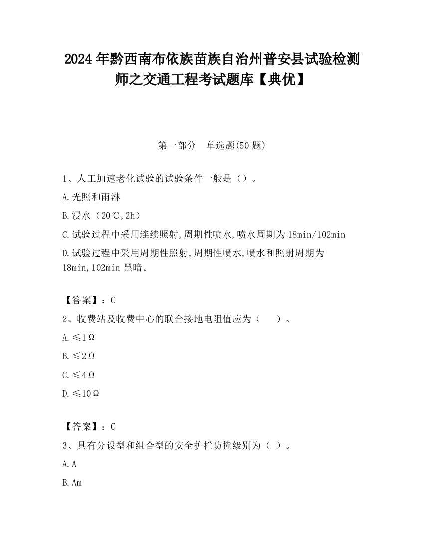 2024年黔西南布依族苗族自治州普安县试验检测师之交通工程考试题库【典优】