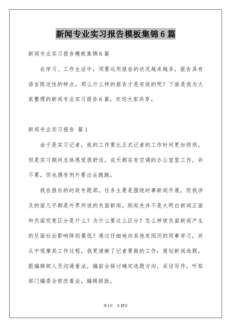 新闻专业实习报告模板集锦6篇