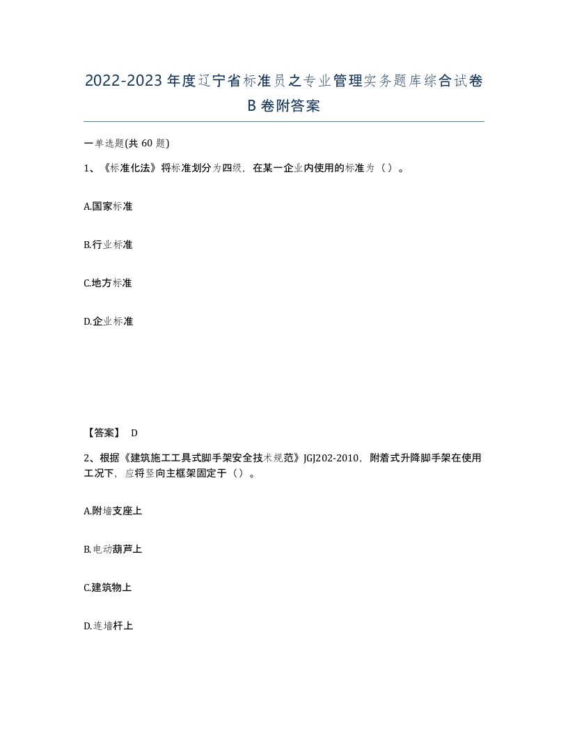 2022-2023年度辽宁省标准员之专业管理实务题库综合试卷B卷附答案