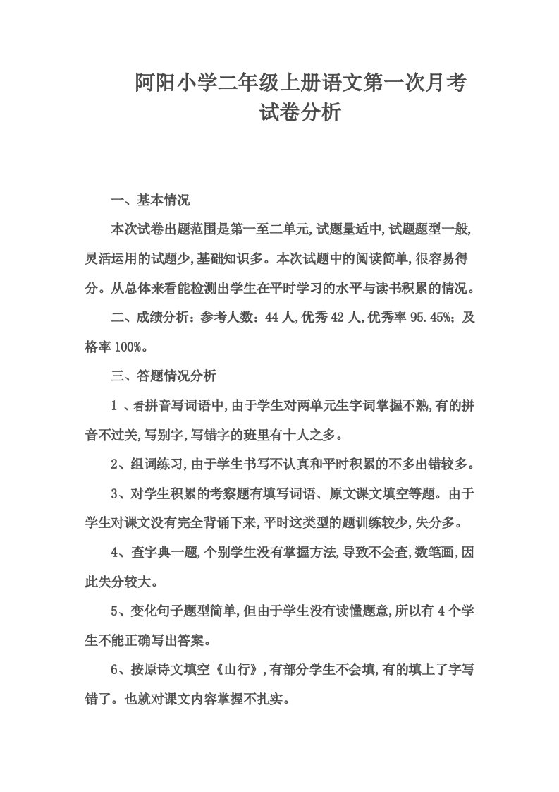 二年级语文第一次月考试卷分析精编