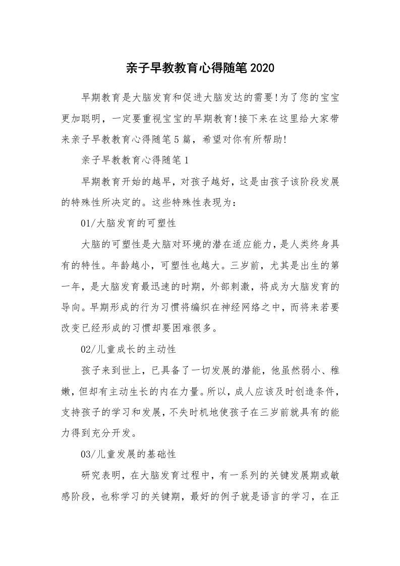 教师随笔心得_亲子早教教育心得随笔2020