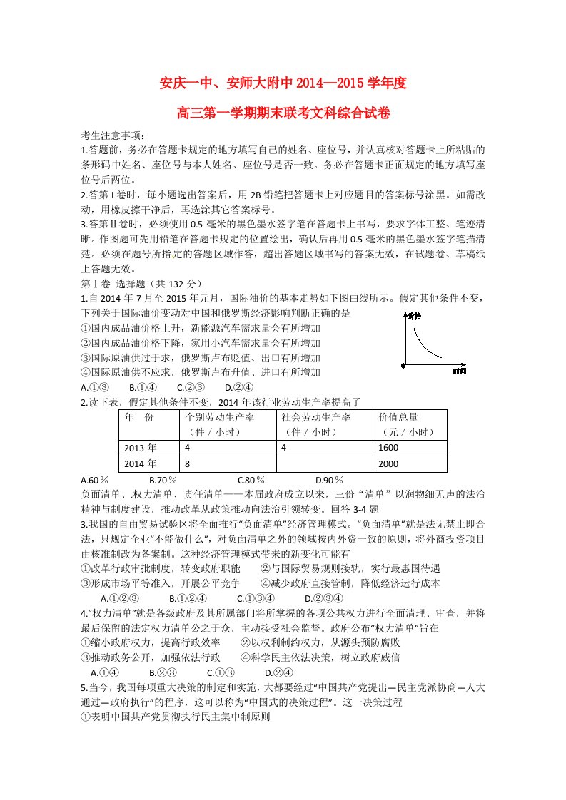 安徽省安庆市一中、安师大附中2015届高三文综第四次模考试题