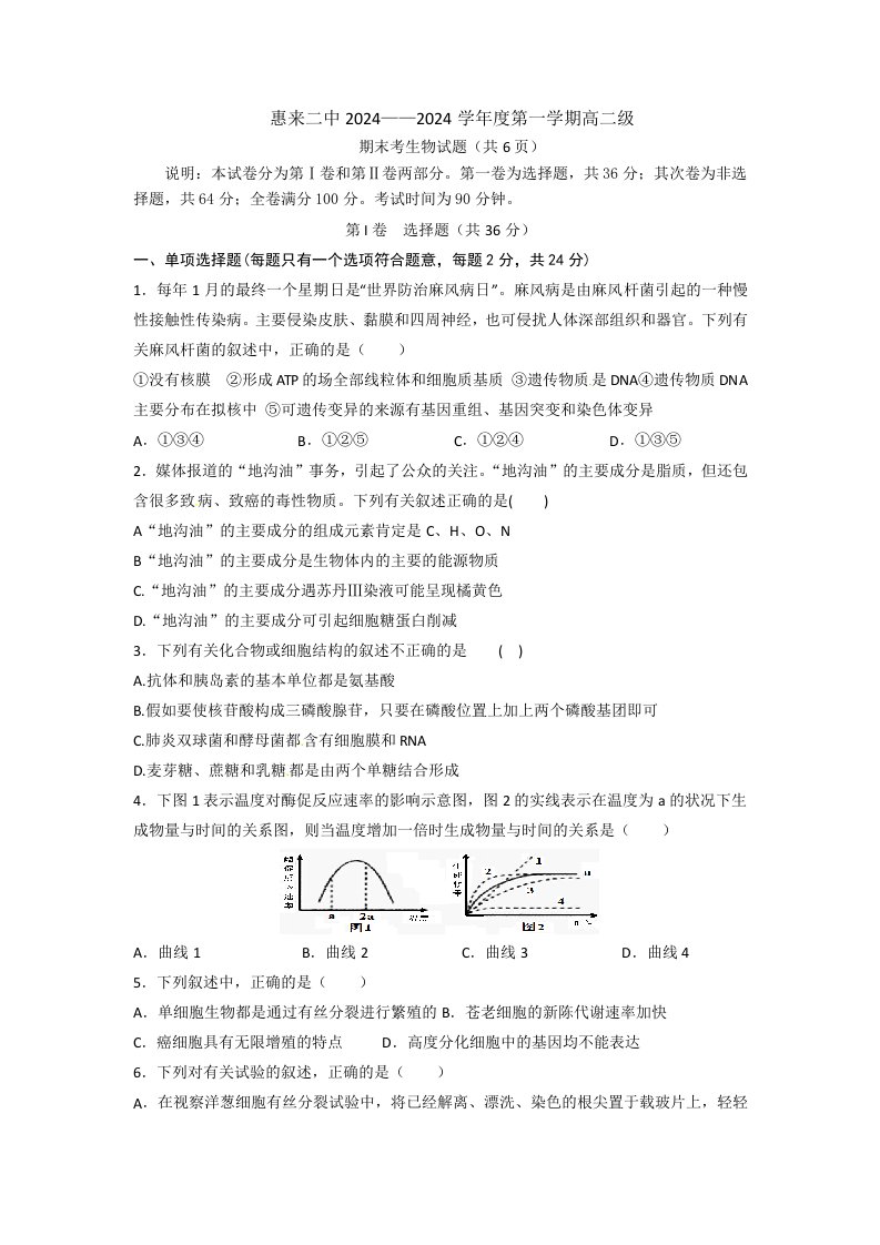 广东省惠来二中2024-2025学年高二上学期期末考试生物试题