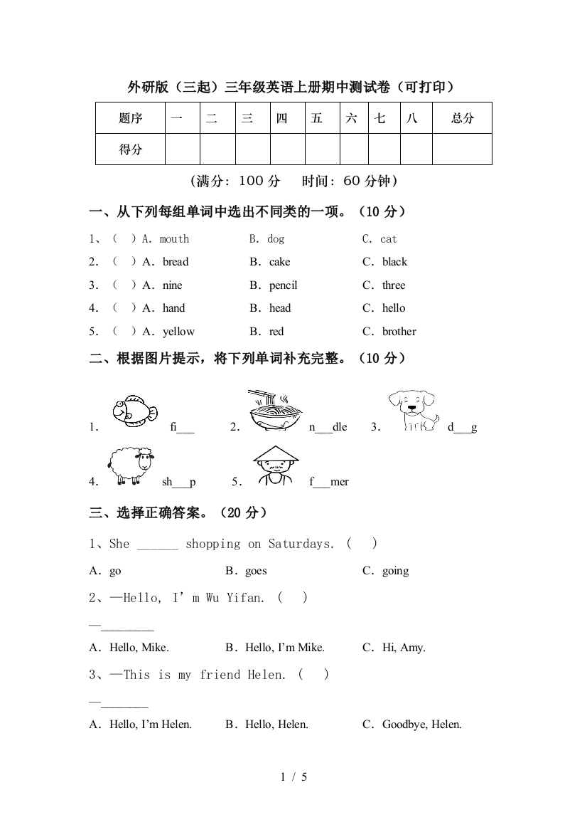 外研版(三起)三年级英语上册期中测试卷(可打印)