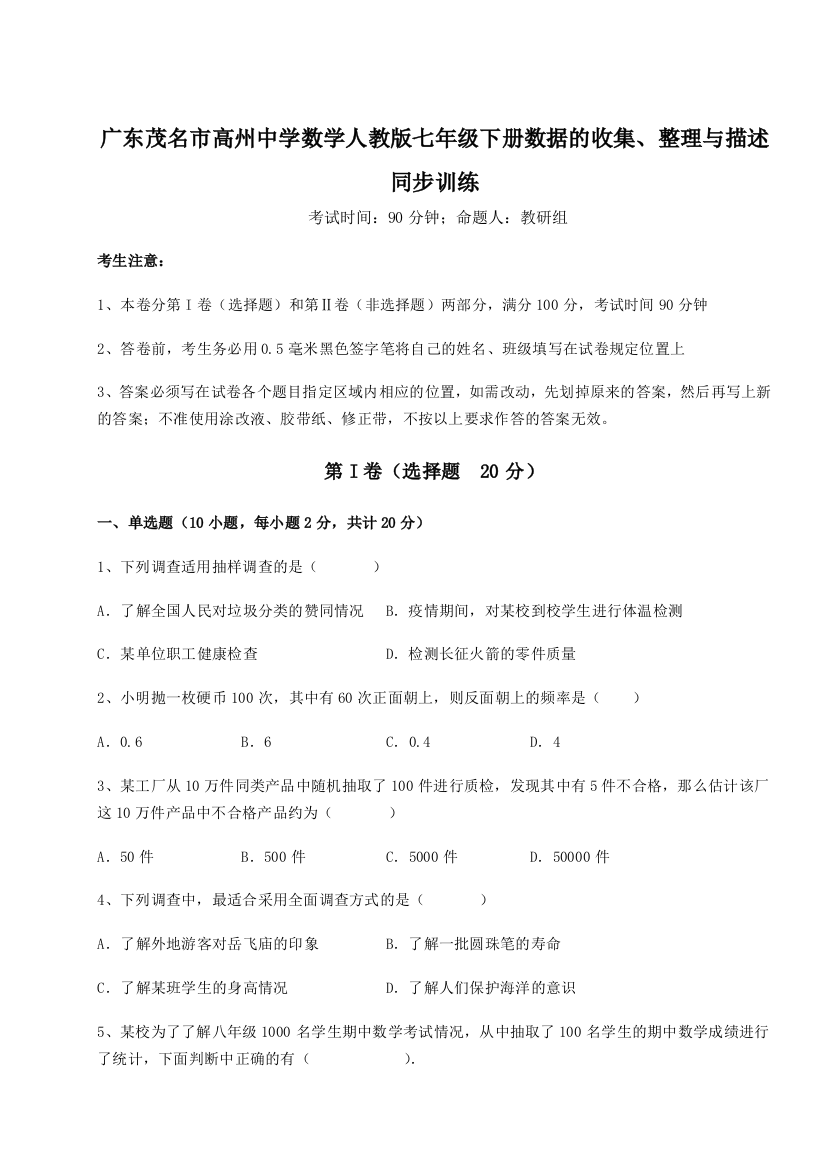 小卷练透广东茂名市高州中学数学人教版七年级下册数据的收集、整理与描述同步训练试题（含解析）