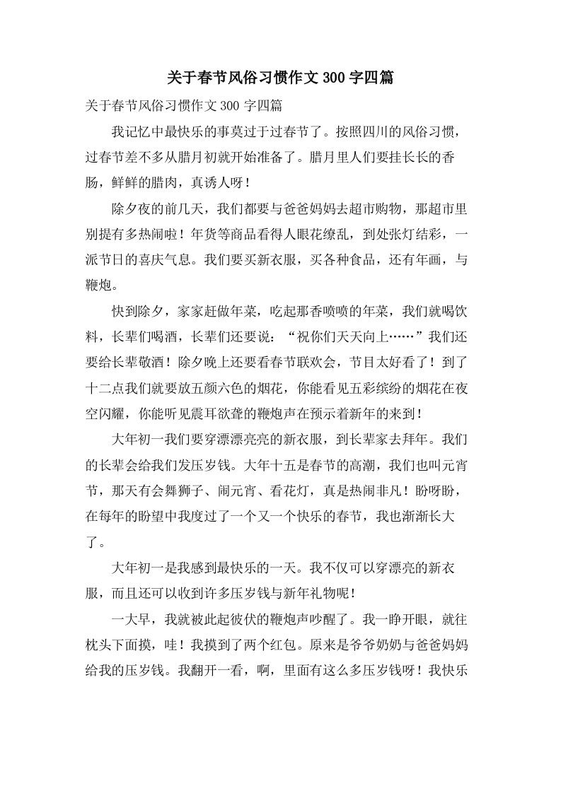 关于春节风俗习惯作文300字四篇