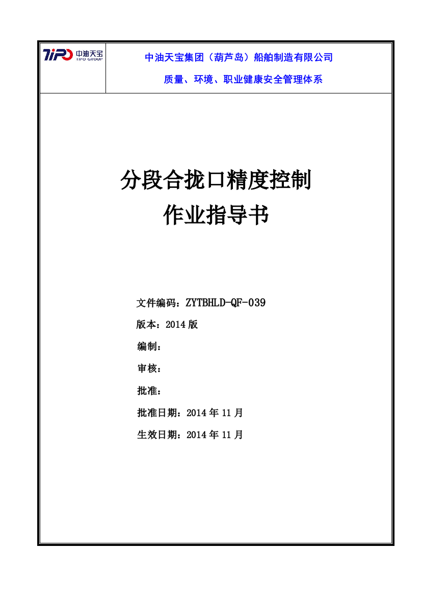 COSCOSYGDMWPCG1001分段合拢口精度的确控制作业基准新