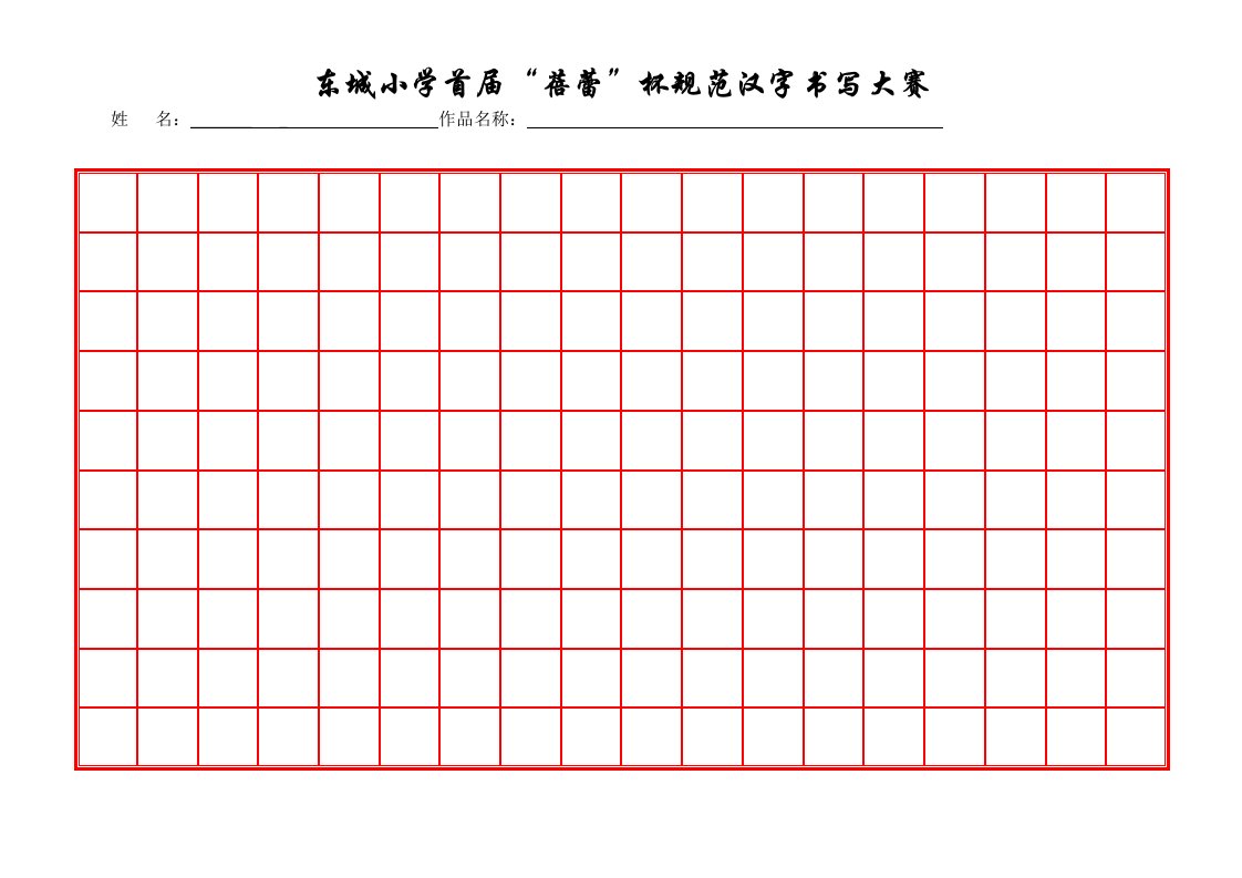 小学生硬笔书法比赛专用稿纸