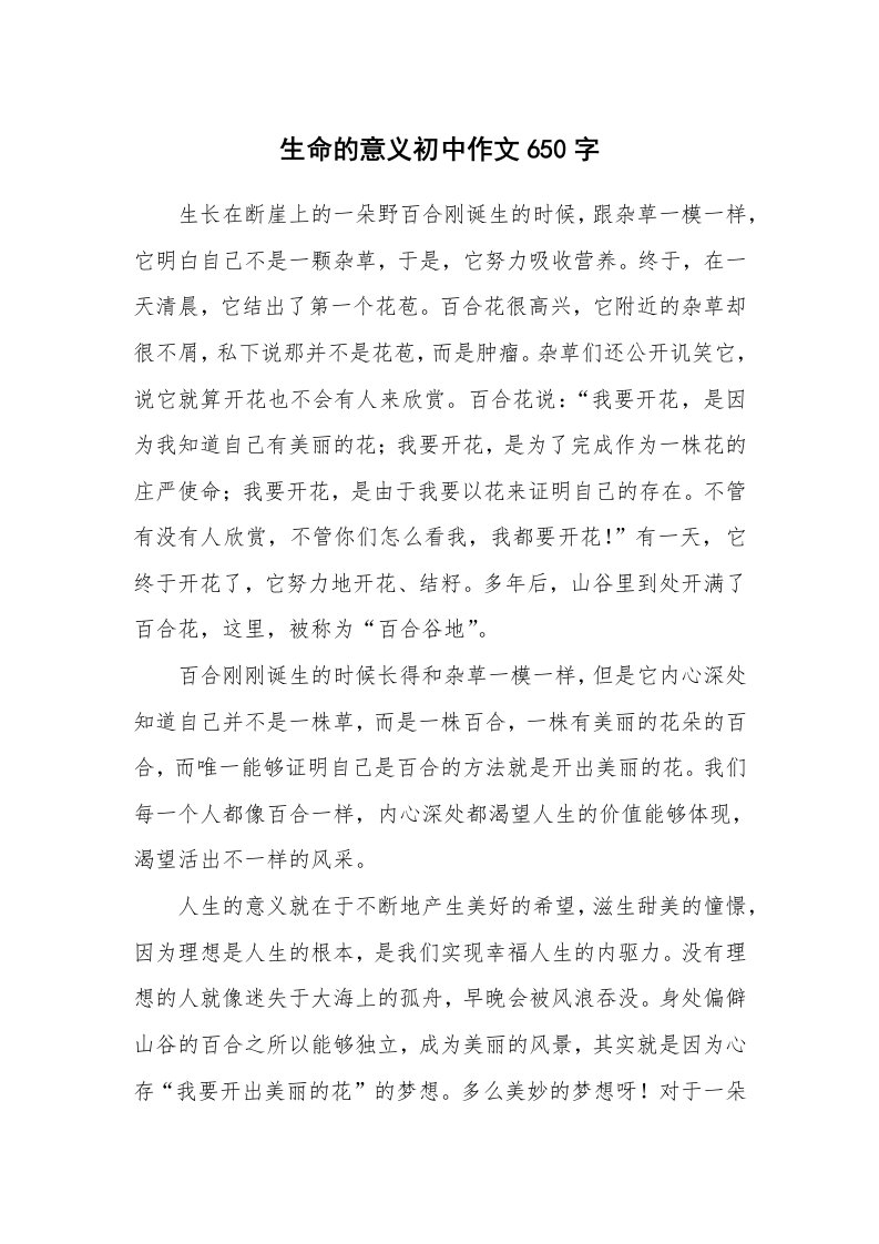 生命的意义初中作文650字