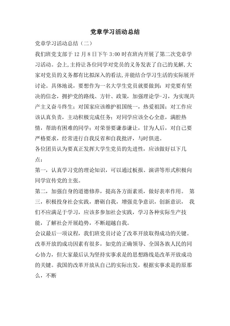 党章学习活动总结