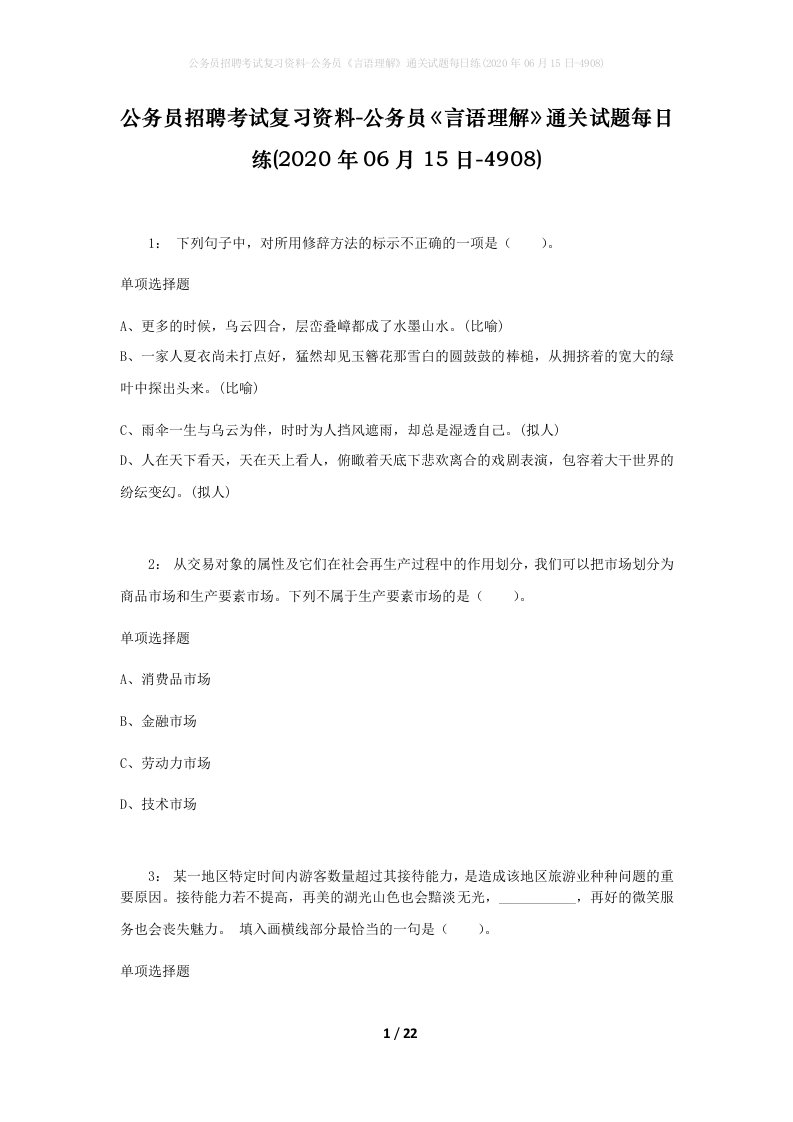 公务员招聘考试复习资料-公务员言语理解通关试题每日练2020年06月15日-4908